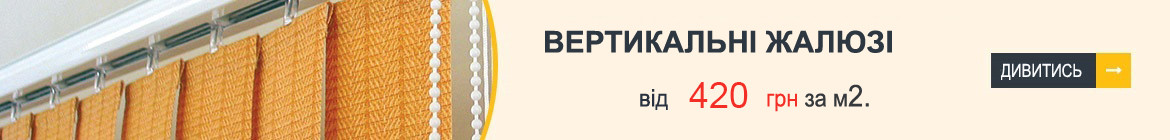 Вертикальні жалюзі